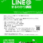 LINE@まるわかり講座